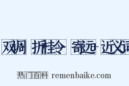 双调·折桂令·寄远+近义词是什么意思的图片